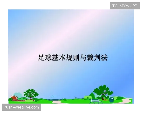任意球规则判罚标准及裁判执行细节全解析