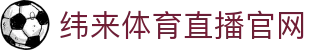 纬来体育NBA直播官方网站 - NBA实时比分服务中心 - WEILAI SPORTS
